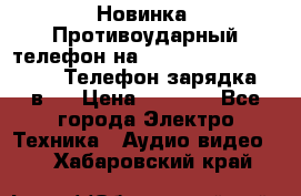 Новинка! Противоударный телефон на 2sim - LAND ROVER hope. Телефон-зарядка. 2в1  › Цена ­ 3 990 - Все города Электро-Техника » Аудио-видео   . Хабаровский край